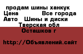 продам шины ханкук › Цена ­ 8 000 - Все города Авто » Шины и диски   . Тверская обл.,Осташков г.